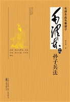 毛泽东品孙子兵法