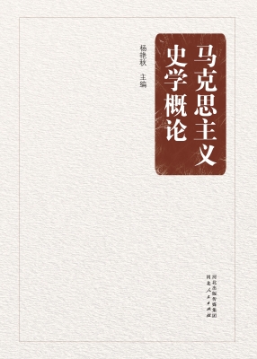 马克思主义史学概论