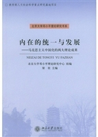 内在的统一与发展：马克