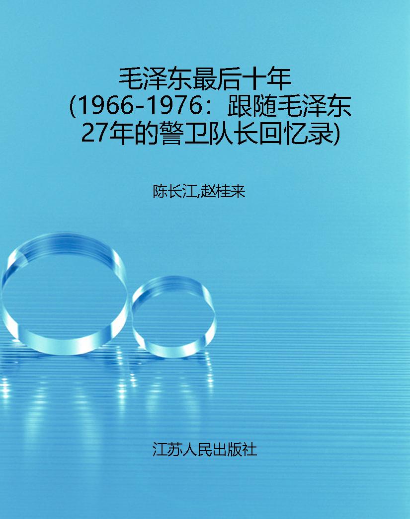 毛泽东最后十年（1966-1