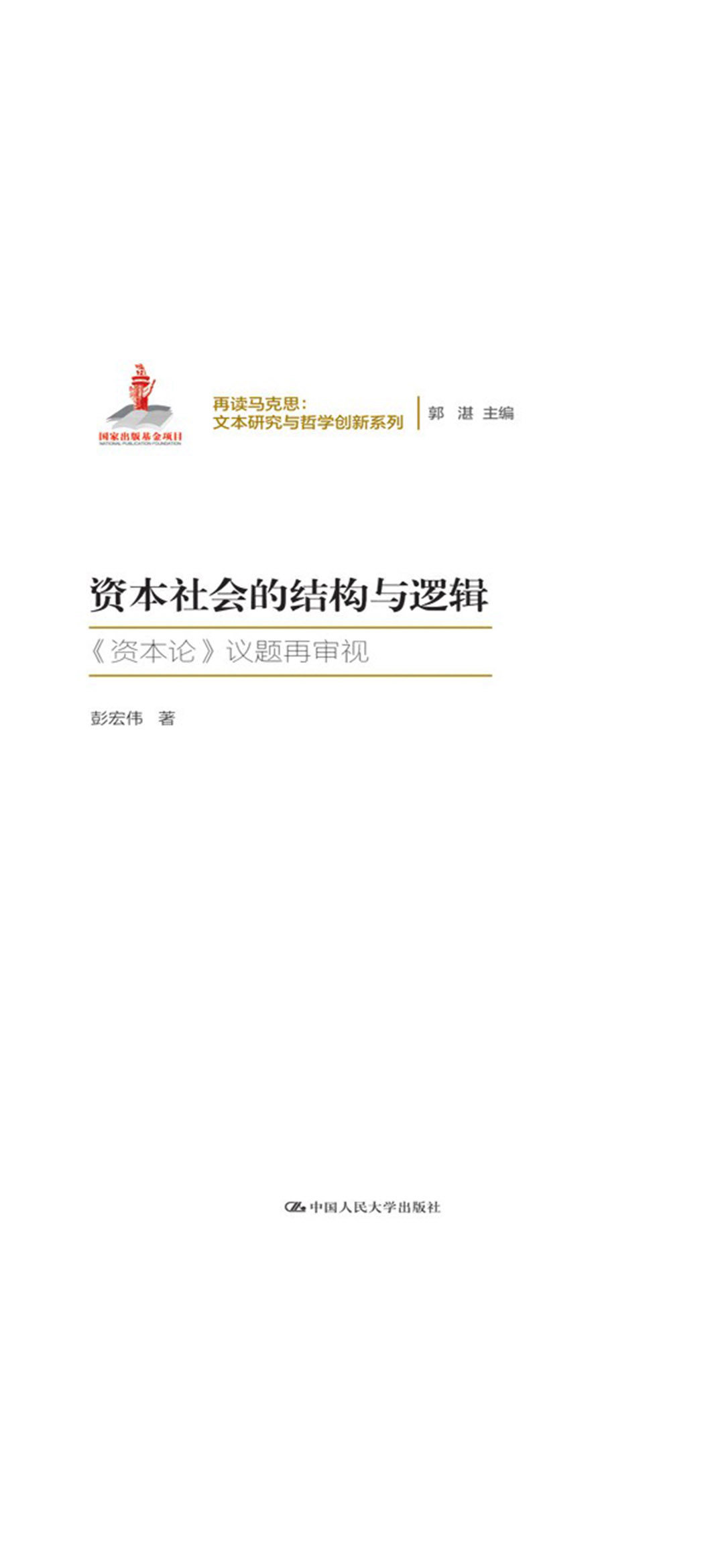 资本社会的结构与逻辑