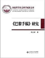 《巴黎手稿》研究——
