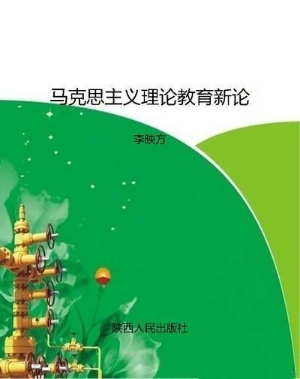 马克思主义理论教育新