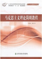 马克思主义理论简明教
