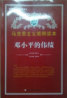 邓小平的伟绩