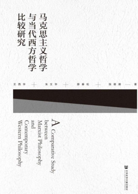 马克思主义哲学与当代