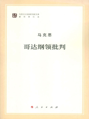 哥达纲领批判