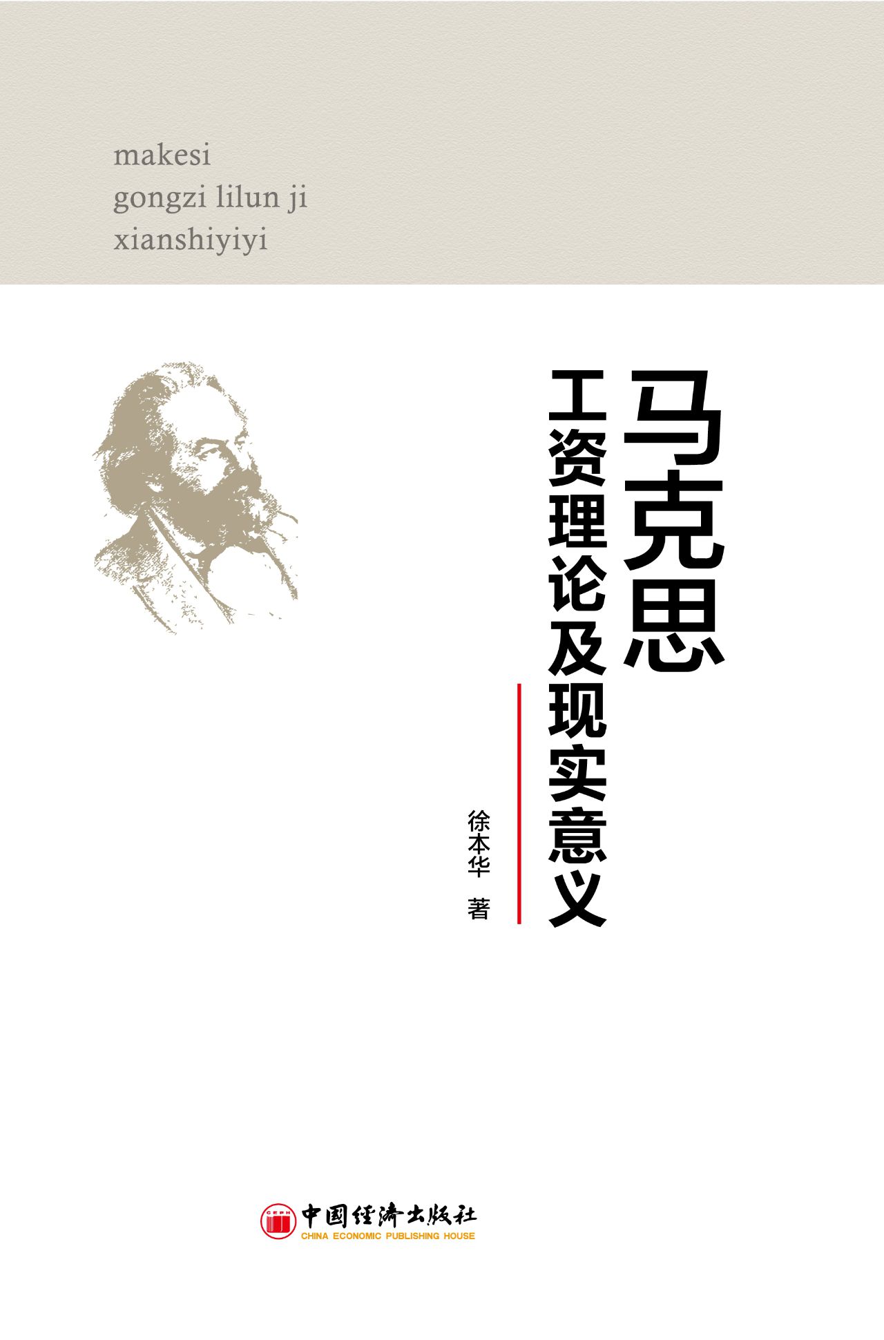 马克思工资理论及现实