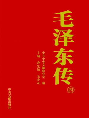 《毛泽东传：1893~1976（