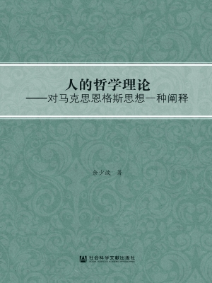 人的哲学理论——对马