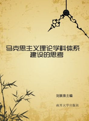 马克思主义理论学科体