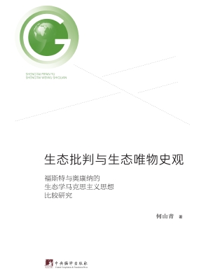 生态批判与生态唯物史