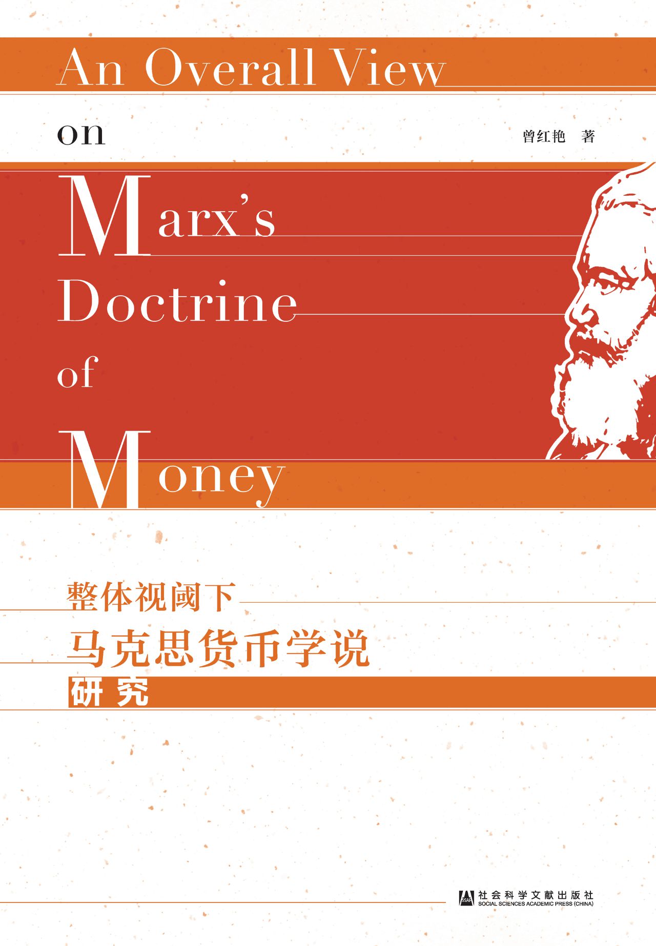 整体视阈下马克思货币