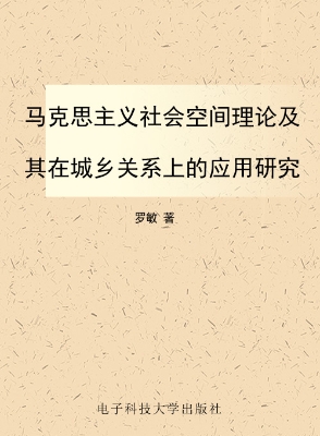 马克思主义社会空间理