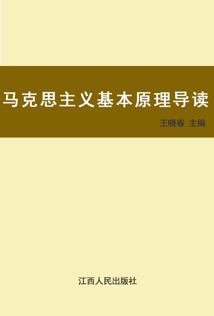 马克思主义基本原理导