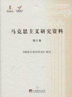 马克思主义研究资料（第