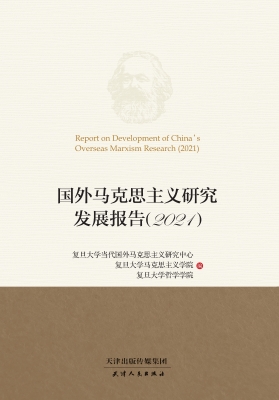 国外马克思主义研究发