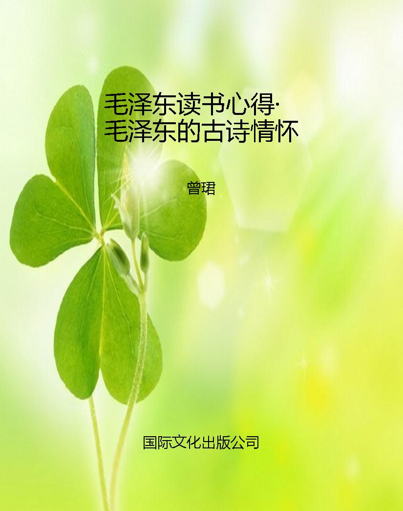 毛泽东读书心得·毛泽