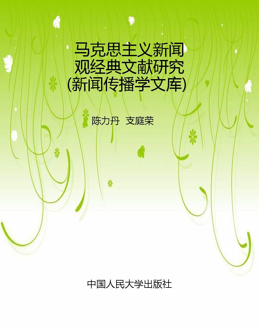 马克思主义新闻观经典