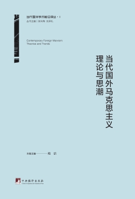 当代国外马克思主义理