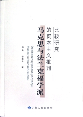 马克思与法兰克福学派