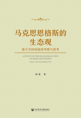 马克思恩格斯的生态观