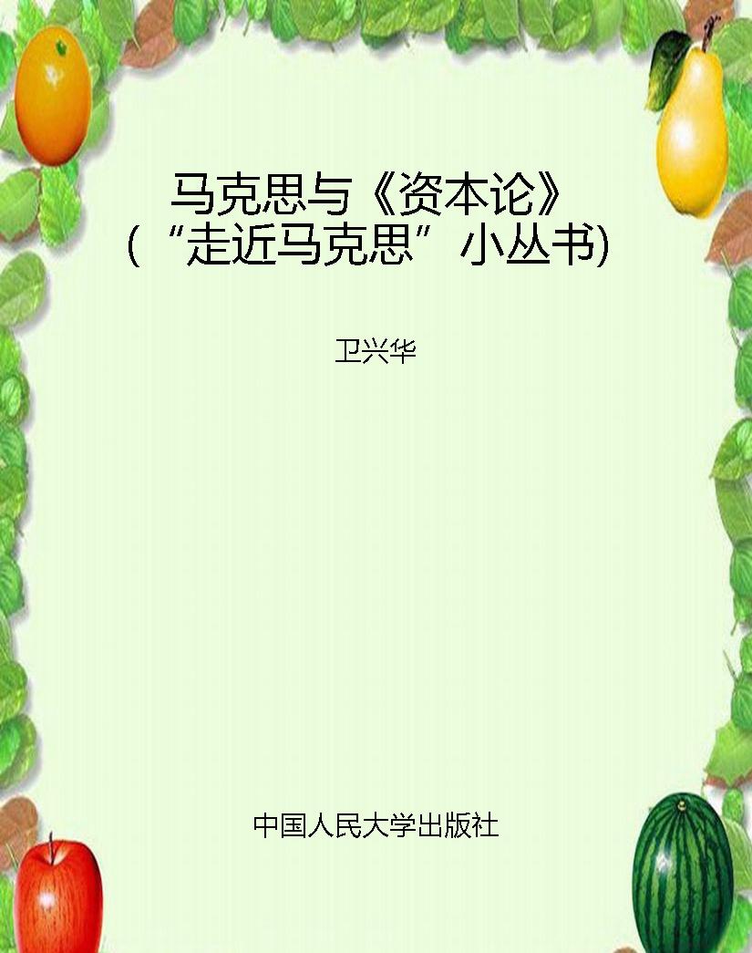马克思与《资本论》（“