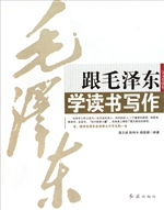 跟毛泽东学读书写作