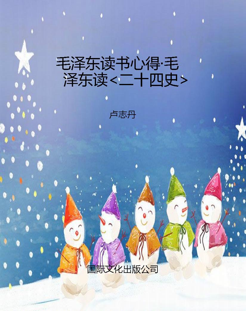 毛泽东读书心得·毛泽