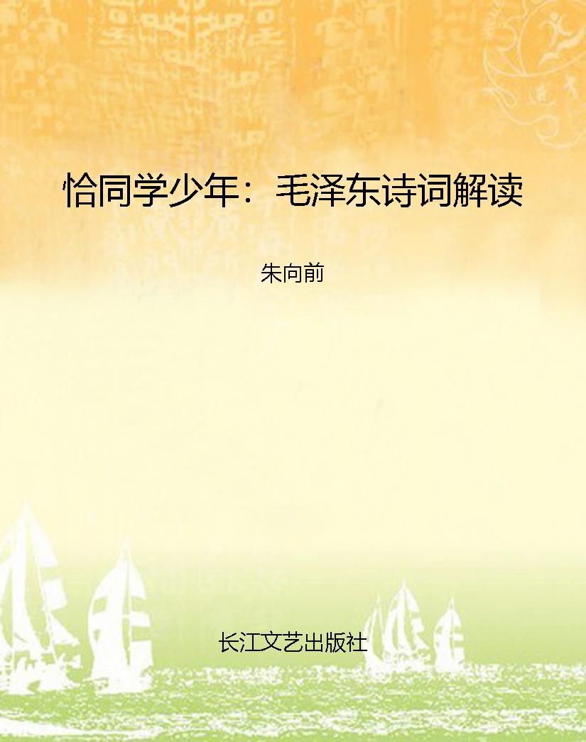 恰同学少年：毛泽东诗词