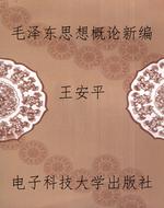 毛泽东思想概论新编