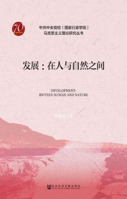 发展：在人与自然之间
