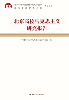 北京高校马克思主义研