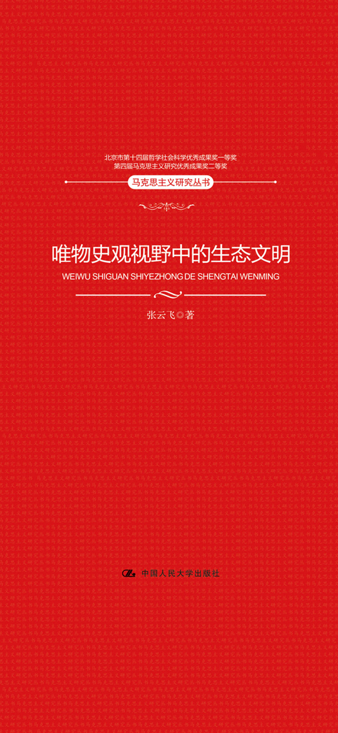 唯物史观视野中的生态