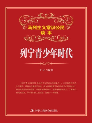 列宁青少年时代