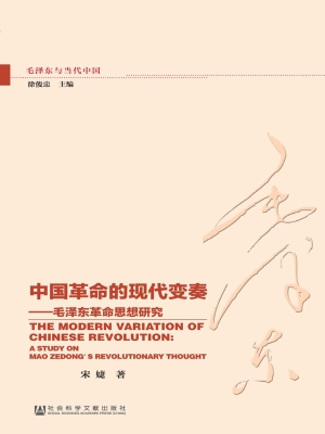 中国革命的现代变奏—