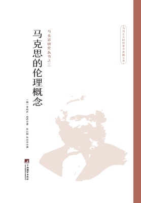 马克思的伦理概念