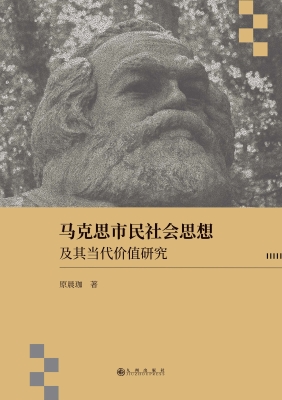 马克思市民社会思想及