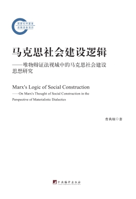 马克思社会建设逻辑—