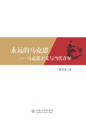永远的马克思——马克