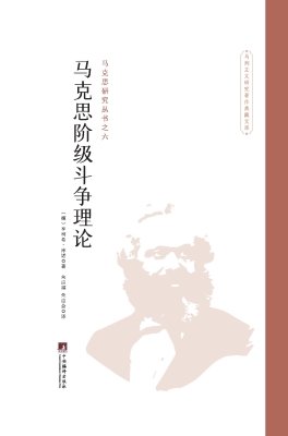 马克思阶级斗争理论