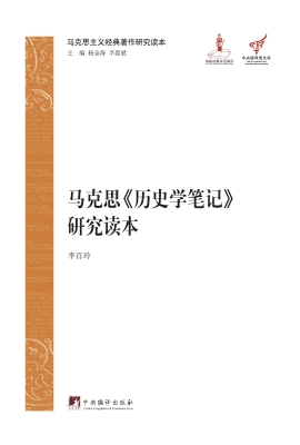 马克思《历史学笔记》