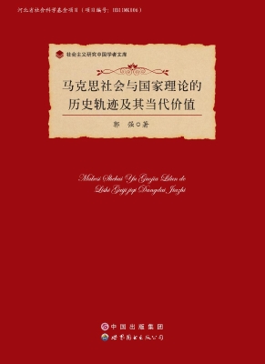 马克思社会与国家理论