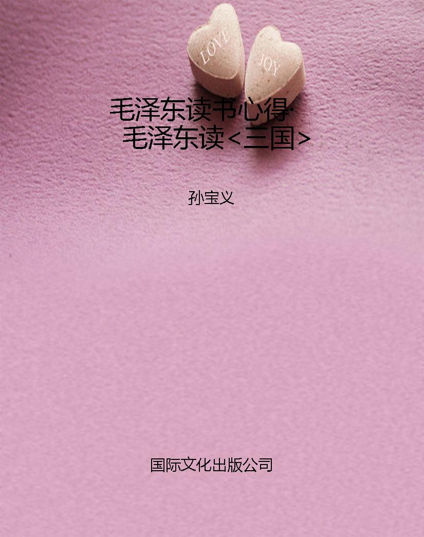 毛泽东读书心得·毛泽