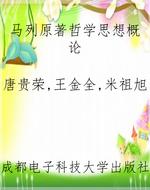 马列原著哲学思想概论