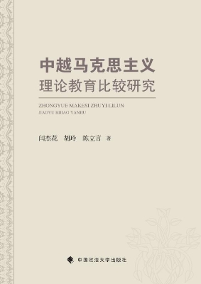 中越马克思主义理论教