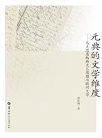元典的文学维度——马