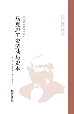 马克思工资劳动与资本
