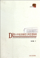 邓小平政治制度文明思