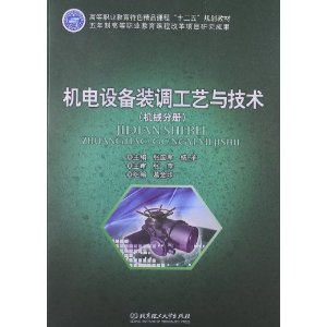 机电设备装调工艺与技